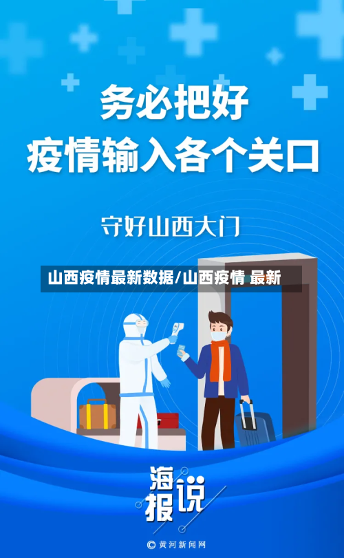 山西疫情最新数据/山西疫情 最新-第3张图片