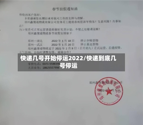 快递几号开始停运2022/快递到底几号停运