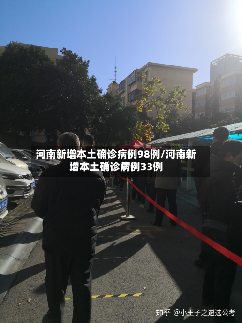 河南新增本土确诊病例98例/河南新增本土确诊病例33例-第2张图片