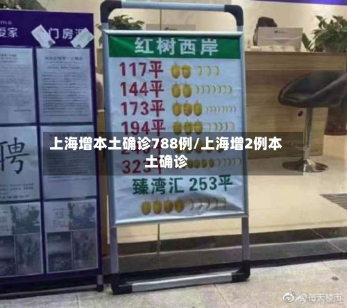 上海增本土确诊788例/上海增2例本土确诊-第3张图片