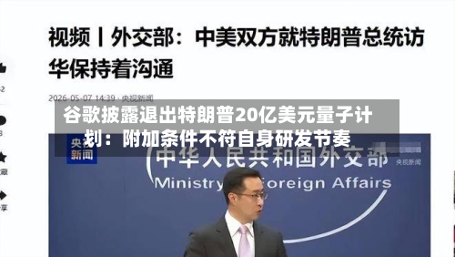 谷歌披露退出特朗普20亿美元量子计划:附加条件不符自身研发节奏-第3张图片