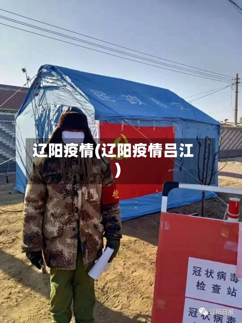 辽阳疫情(辽阳疫情吕江)