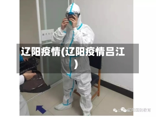 辽阳疫情(辽阳疫情吕江)-第2张图片