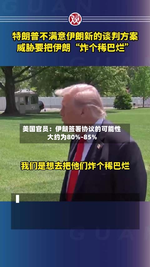 美国官员:伊朗签署协议的可能性大约为80%-85%-第2张图片