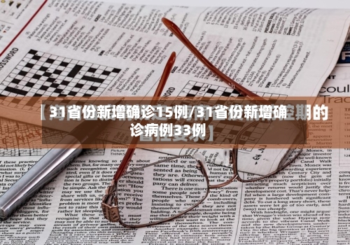 31省份新增确诊15例/31省份新增确诊病例33例-第3张图片