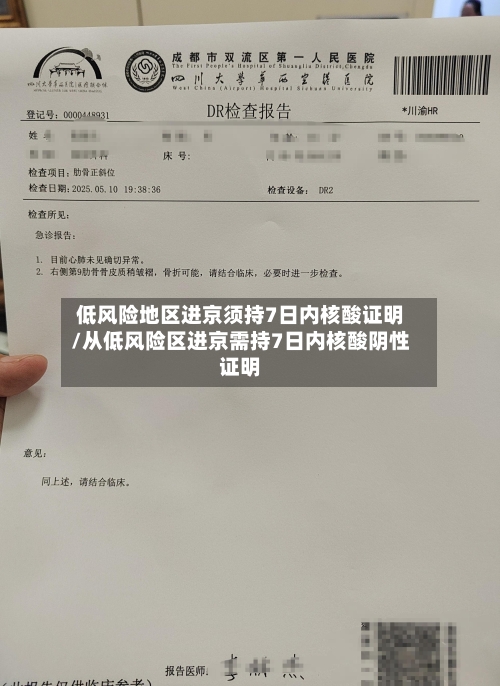 低风险地区进京须持7日内核酸证明/从低风险区进京需持7日内核酸阴性证明