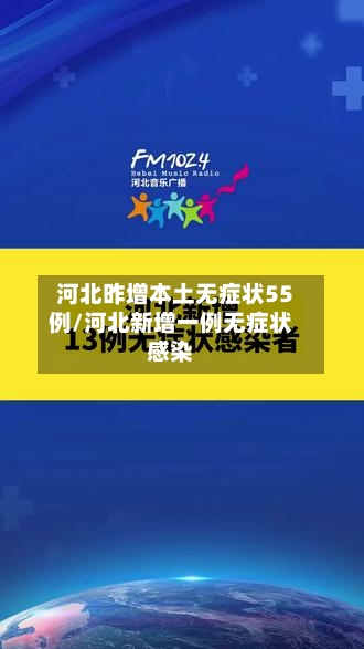 河北昨增本土无症状55例/河北新增一例无症状感染