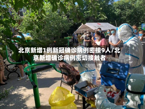 北京新增1例新冠确诊病例密接9人/北京新增确诊病例密切接触者-第2张图片