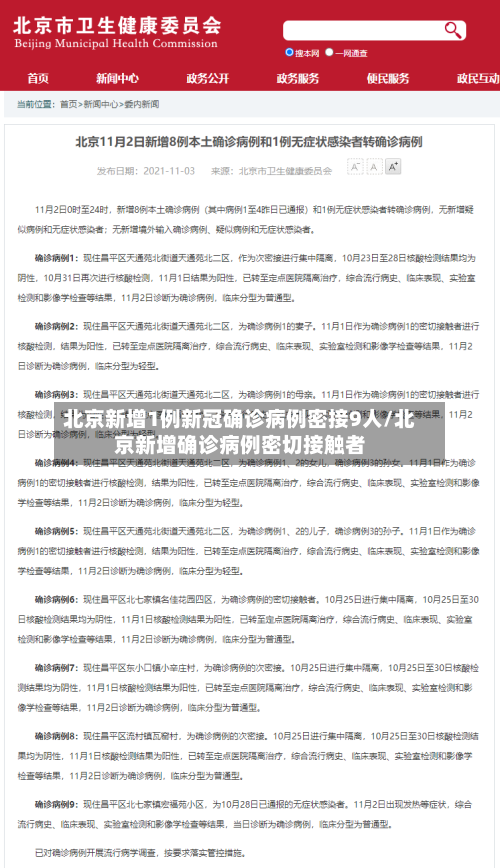 北京新增1例新冠确诊病例密接9人/北京新增确诊病例密切接触者-第3张图片