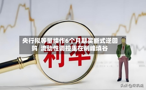央行拟等量续作6个月期买断式逆回购 流动性调控重在削峰填谷-第2张图片
