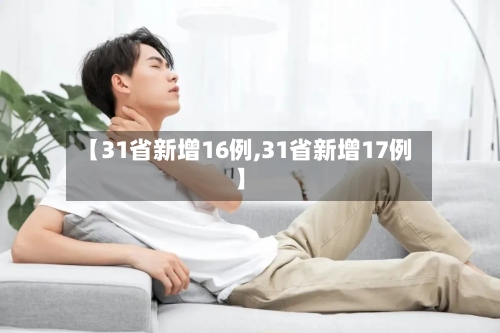 【31省新增16例,31省新增17例】