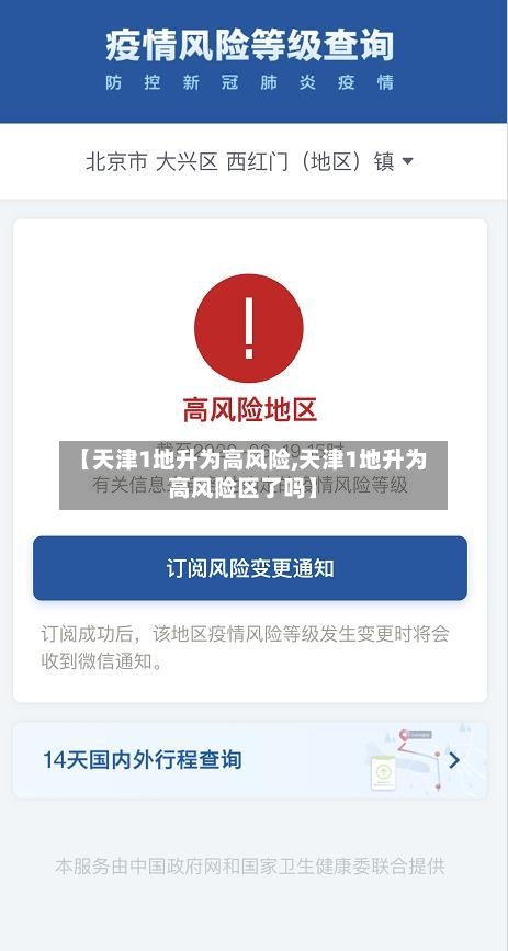 【天津1地升为高风险,天津1地升为高风险区了吗】-第3张图片