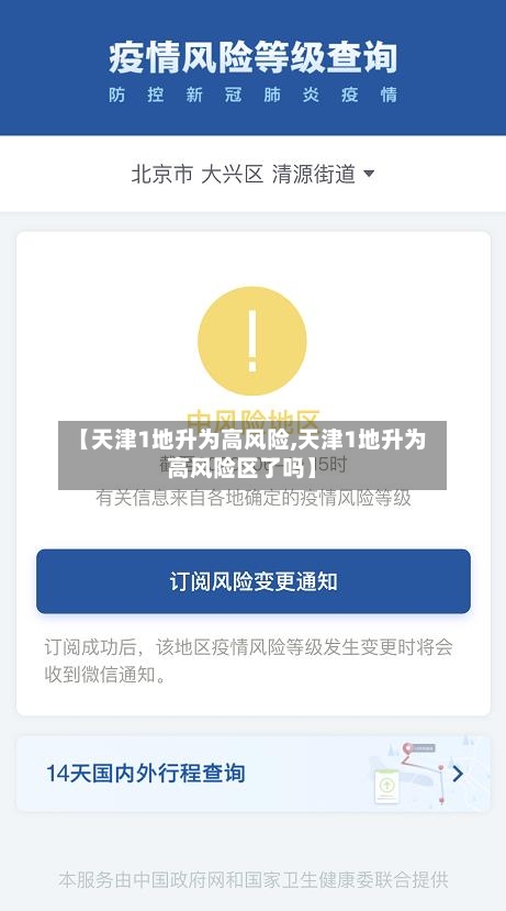【天津1地升为高风险,天津1地升为高风险区了吗】-第2张图片
