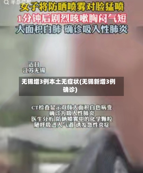 无锡增3例本土无症状(无锡新增3例确诊)-第2张图片