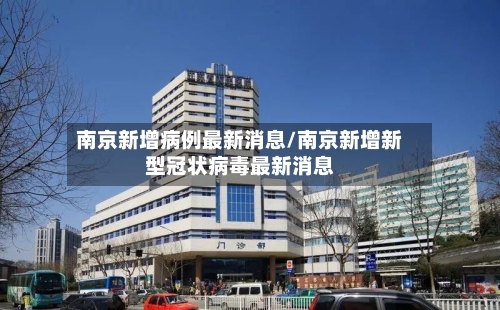 南京新增病例最新消息/南京新增新型冠状病毒最新消息