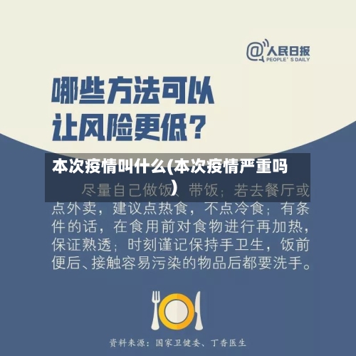 本次疫情叫什么(本次疫情严重吗)