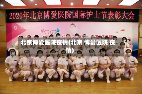 北京博爱医院疫情(北京 博爱医院 疫情)