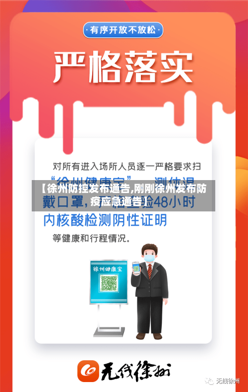 【徐州防控发布通告,刚刚徐州发布防疫应急通告】-第3张图片