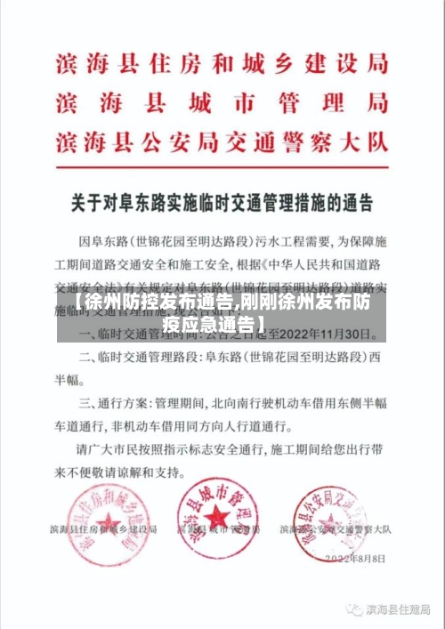 【徐州防控发布通告,刚刚徐州发布防疫应急通告】-第2张图片