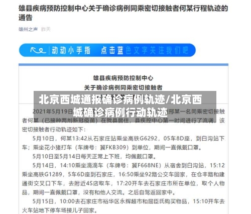 北京西城通报确诊病例轨迹/北京西城确诊病例行动轨迹-第2张图片
