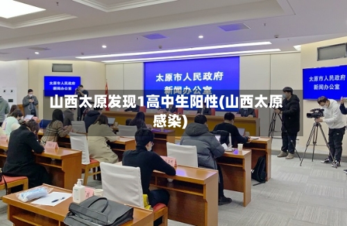 山西太原发现1高中生阳性(山西太原感染)-第3张图片