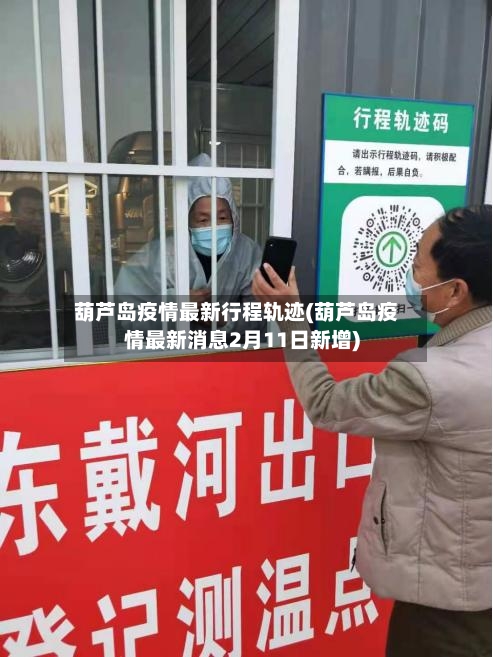 葫芦岛疫情最新行程轨迹(葫芦岛疫情最新消息2月11日新增)