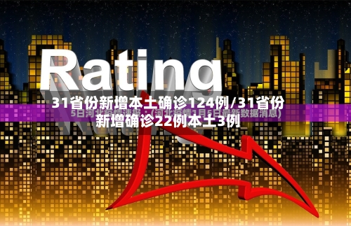 31省份新增本土确诊124例/31省份新增确诊22例本土3例