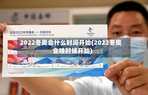 2022冬奥会什么时间开始(2022冬奥会啥时候开始)-第3张图片