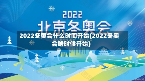 2022冬奥会什么时间开始(2022冬奥会啥时候开始)