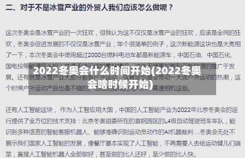 2022冬奥会什么时间开始(2022冬奥会啥时候开始)-第2张图片