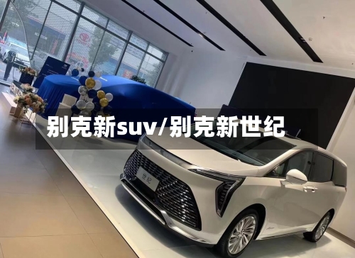 别克新suv/别克新世纪
