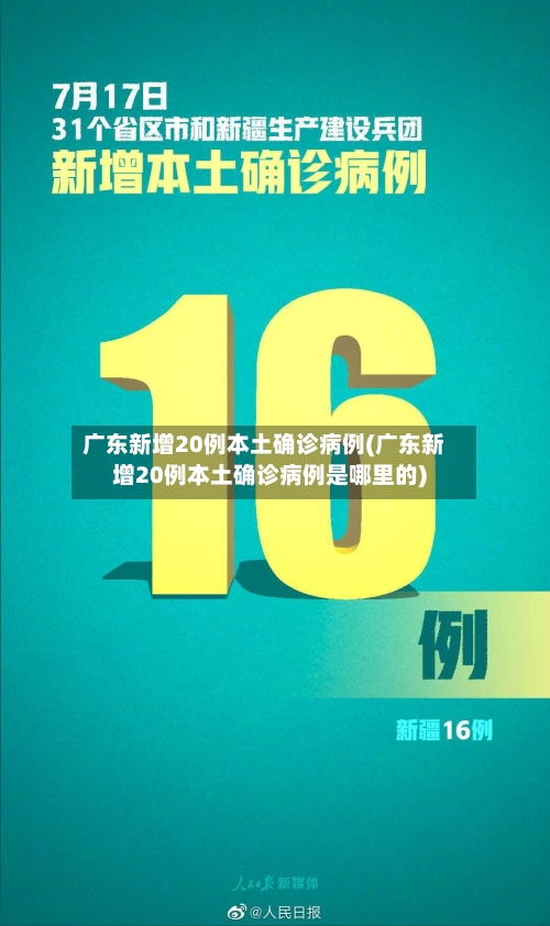 广东新增20例本土确诊病例(广东新增20例本土确诊病例是哪里的)