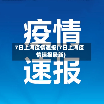 7日上海疫情速报(7日上海疫情速报最新)-第3张图片
