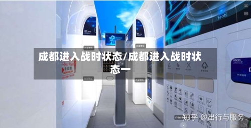 成都进入战时状态/成都进入战时状态一