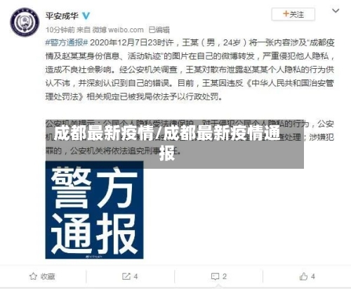 成都最新疫情/成都最新疫情通报-第3张图片