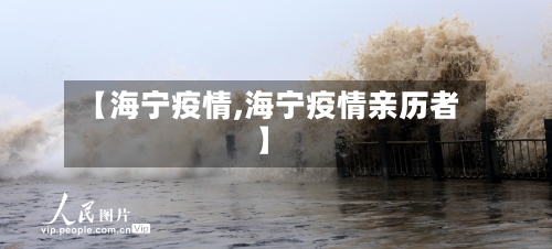 【海宁疫情,海宁疫情亲历者】-第2张图片