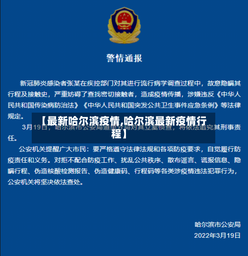 【最新哈尔滨疫情,哈尔滨最新疫情行程】-第3张图片