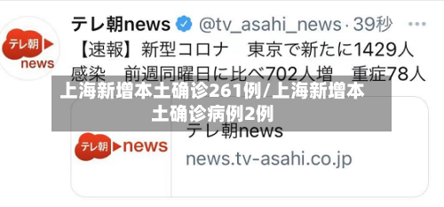 上海新增本土确诊261例/上海新增本土确诊病例2例-第2张图片