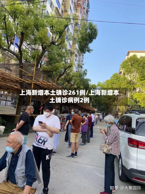 上海新增本土确诊261例/上海新增本土确诊病例2例-第3张图片