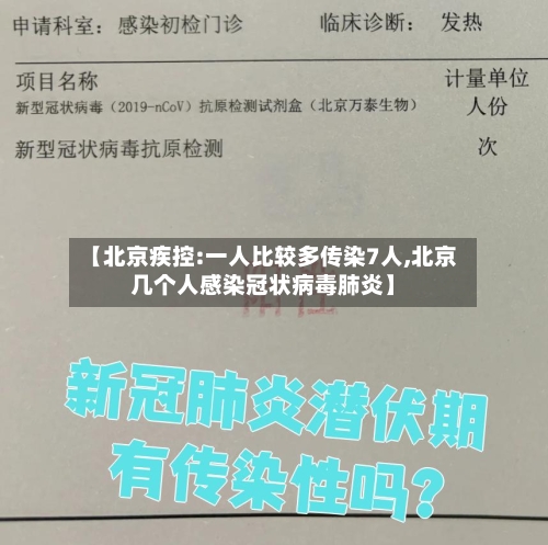 【北京疾控:一人比较多传染7人,北京几个人感染冠状病毒肺炎】-第2张图片