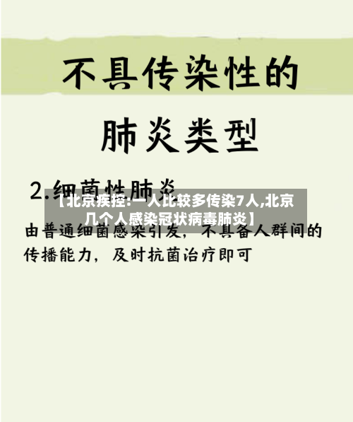 【北京疾控:一人比较多传染7人,北京几个人感染冠状病毒肺炎】-第3张图片