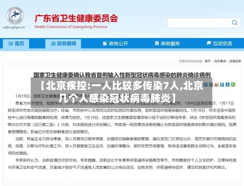 【北京疾控:一人比较多传染7人,北京几个人感染冠状病毒肺炎】-第1张图片