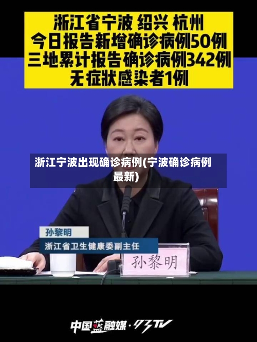 浙江宁波出现确诊病例(宁波确诊病例最新)