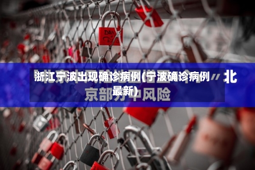 浙江宁波出现确诊病例(宁波确诊病例最新)-第2张图片