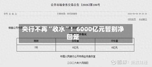 央行不再“收水”！6000亿元暂别净回笼-第1张图片