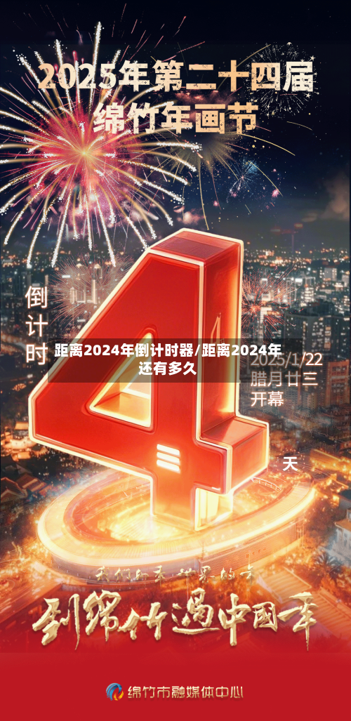 距离2024年倒计时器/距离2024年还有多久-第2张图片