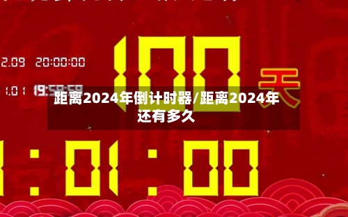 距离2024年倒计时器/距离2024年还有多久-第3张图片