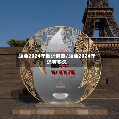 距离2024年倒计时器/距离2024年还有多久
