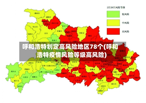 呼和浩特划定高风险地区78个(呼和浩特疫情风险等级高风险)-第3张图片