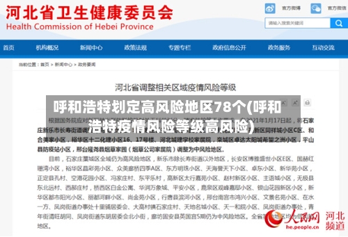 呼和浩特划定高风险地区78个(呼和浩特疫情风险等级高风险)